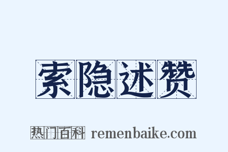 索隐述赞是什么意思的图片